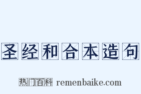 圣经和合本造句是什么意思的图片